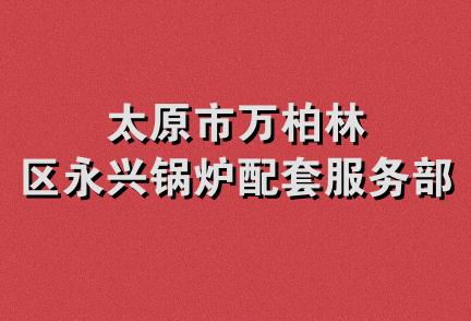 太原市万柏林区永兴锅炉配套服务部