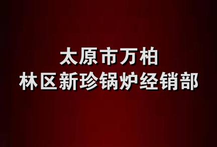 太原市万柏林区新珍锅炉经销部