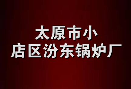 太原市小店区汾东锅炉厂