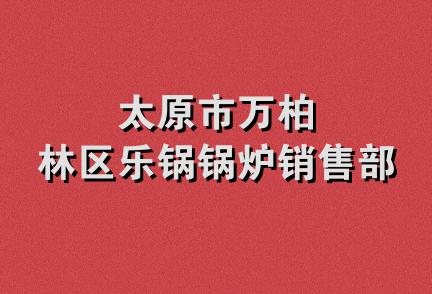 太原市万柏林区乐锅锅炉销售部