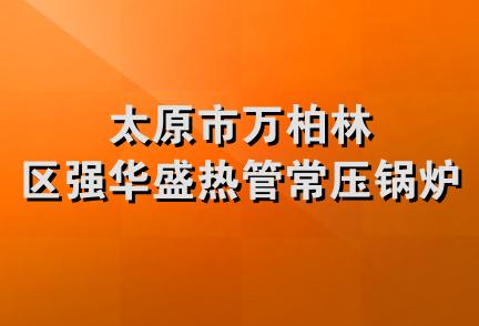 太原市万柏林区强华盛热管常压锅炉厂