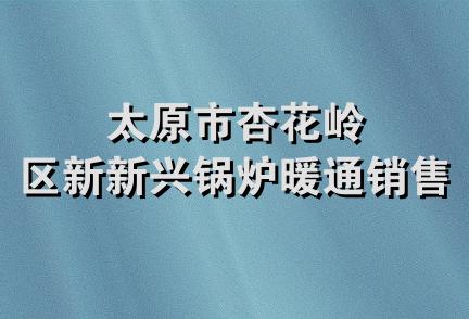 太原市杏花岭区新新兴锅炉暖通销售部