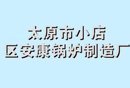 太原市小店区安康锅炉制造厂