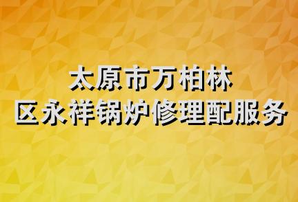 太原市万柏林区永祥锅炉修理配服务部