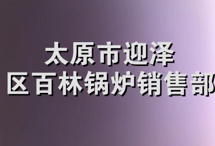 太原市迎泽区百林锅炉销售部