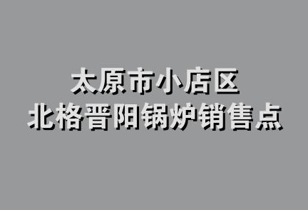 太原市小店区北格晋阳锅炉销售点