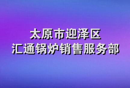 太原市迎泽区汇通锅炉销售服务部