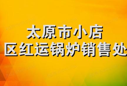 太原市小店区红运锅炉销售处