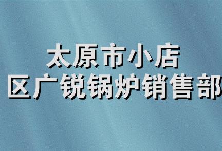 太原市小店区广锐锅炉销售部