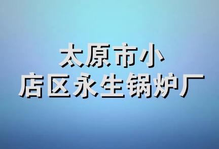 太原市小店区永生锅炉厂