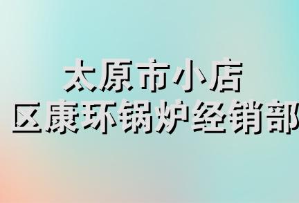 太原市小店区康环锅炉经销部