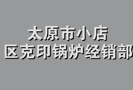 太原市小店区克印锅炉经销部