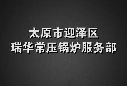 太原市迎泽区瑞华常压锅炉服务部