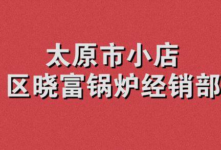 太原市小店区晓富锅炉经销部