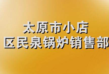 太原市小店区民泉锅炉销售部