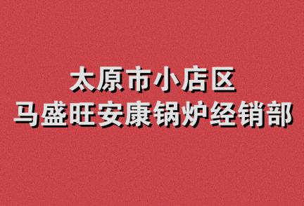 太原市小店区马盛旺安康锅炉经销部