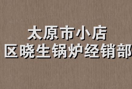 太原市小店区晓生锅炉经销部