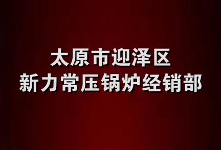 太原市迎泽区新力常压锅炉经销部