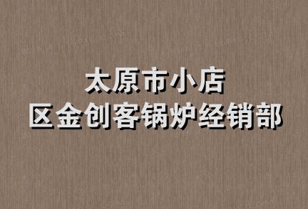 太原市小店区金创客锅炉经销部