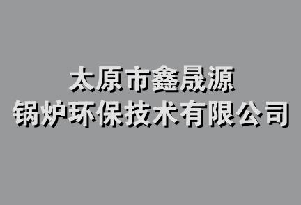 太原市鑫晟源锅炉环保技术有限公司