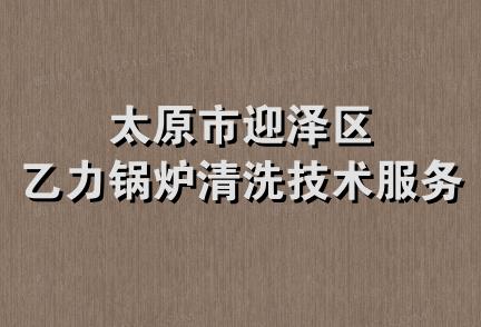 太原市迎泽区乙力锅炉清洗技术服务部