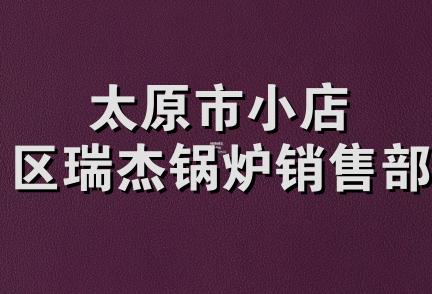 太原市小店区瑞杰锅炉销售部