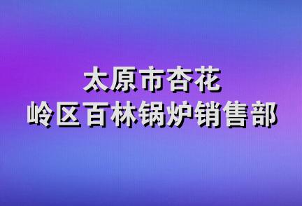 太原市杏花岭区百林锅炉销售部