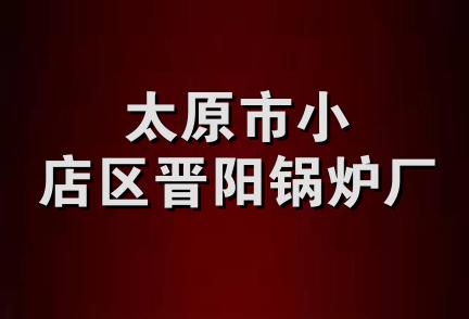 太原市小店区晋阳锅炉厂