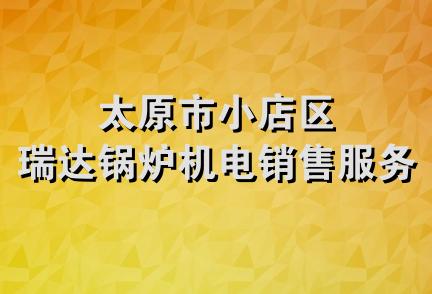 太原市小店区瑞达锅炉机电销售服务部