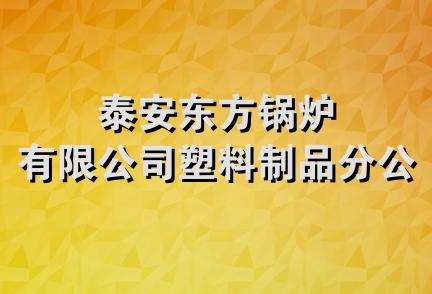 泰安东方锅炉有限公司塑料制品分公司