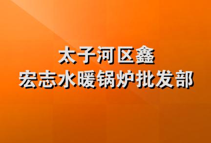 太子河区鑫宏志水暖锅炉批发部