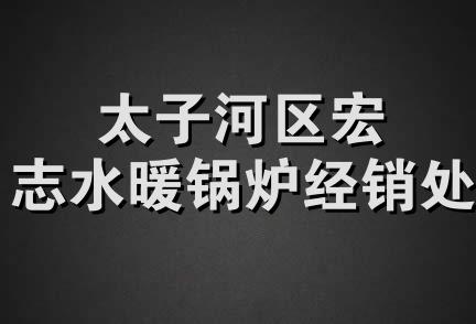 太子河区宏志水暖锅炉经销处