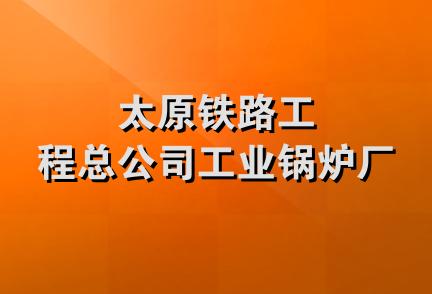 太原铁路工程总公司工业锅炉厂