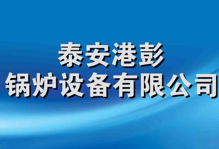 泰安港彭锅炉设备有限公司