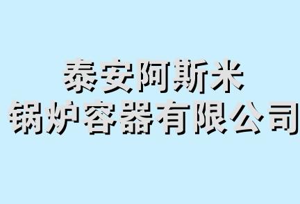 泰安阿斯米锅炉容器有限公司