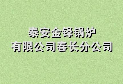 泰安金铎锅炉有限公司春长分公司