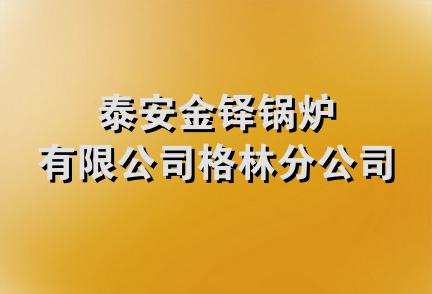 泰安金铎锅炉有限公司格林分公司