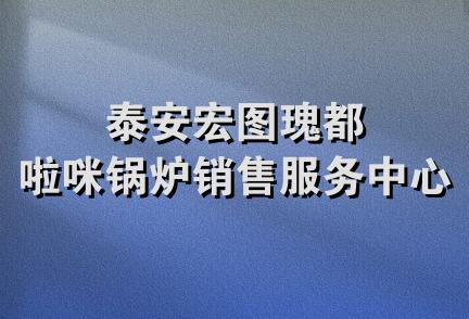 泰安宏图瑰都啦咪锅炉销售服务中心