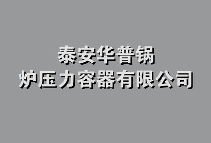 泰安华普锅炉压力容器有限公司