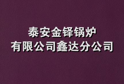 泰安金铎锅炉有限公司鑫达分公司