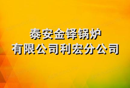 泰安金铎锅炉有限公司利宏分公司