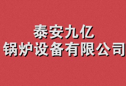 泰安九亿锅炉设备有限公司