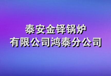 泰安金铎锅炉有限公司鸿泰分公司