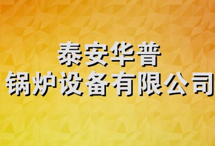 泰安华普锅炉设备有限公司