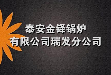 泰安金铎锅炉有限公司瑞发分公司