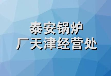 泰安锅炉厂天津经营处