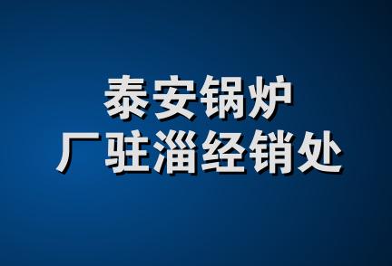 泰安锅炉厂驻淄经销处