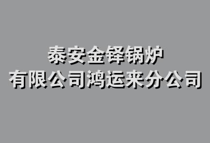 泰安金铎锅炉有限公司鸿运来分公司