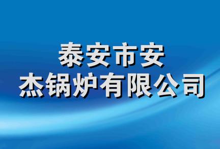 泰安市安杰锅炉有限公司