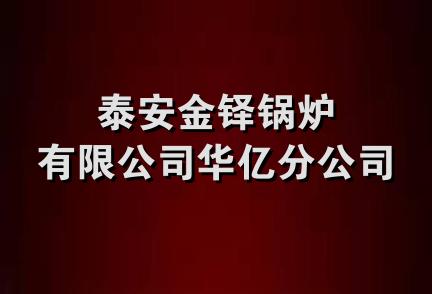 泰安金铎锅炉有限公司华亿分公司